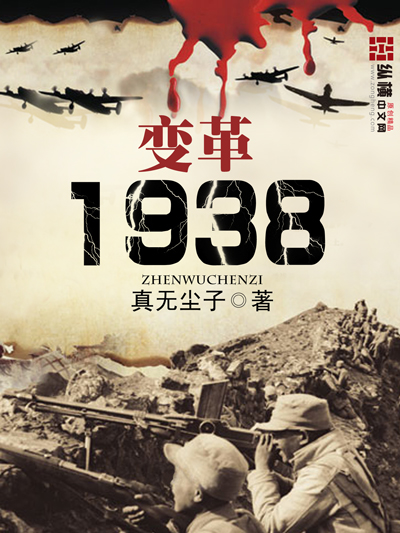 變革1938