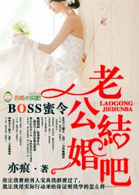 BOSS蜜令，老公結婚吧！