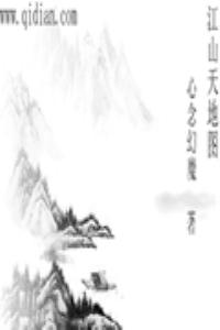 江山天地圖