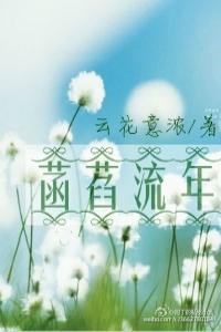 菡萏流年之摯愛