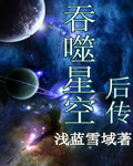 吞噬星空後傳