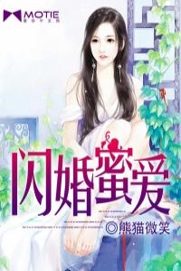 閃婚蜜愛:拱人老公愛吃醋